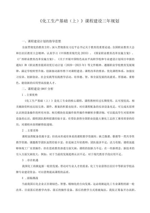 《化工生产基础（上）》课程建设三年规划.docx