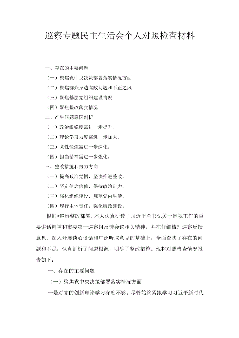 巡察专题民主生活会 个人对照检查材料.docx_第1页
