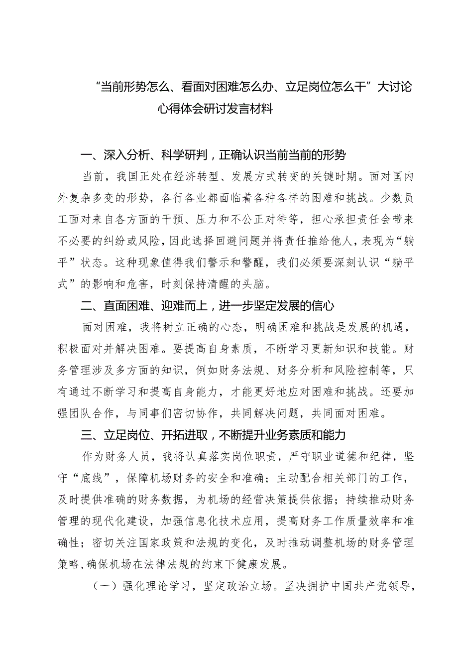 （3篇）“当前形势怎么、看面对困难怎么办、立足岗位怎么干”大讨论心得体会研讨发言材料详细.docx_第1页