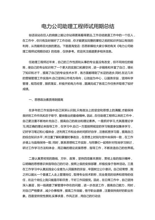 144电力公司助理工程师试用期总结.docx