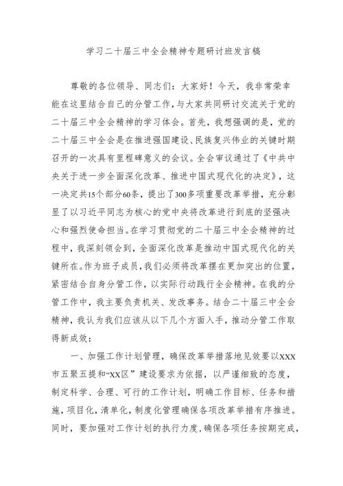 单位开展《学习二十三中全会精神》专题研讨班开班发言稿（合计4份）.docx