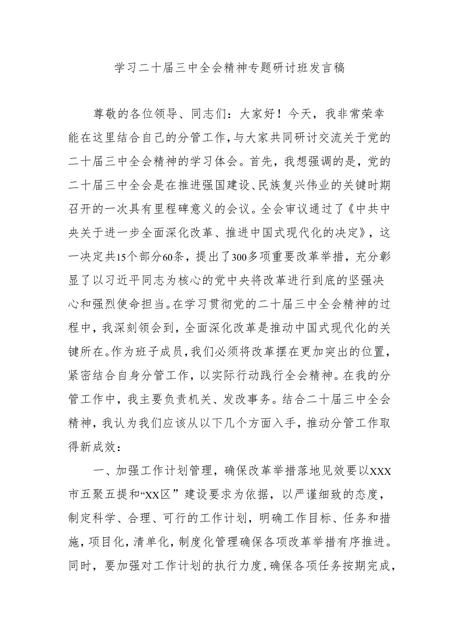 单位开展《学习二十三中全会精神》专题研讨班开班发言稿（合计4份）.docx_第1页
