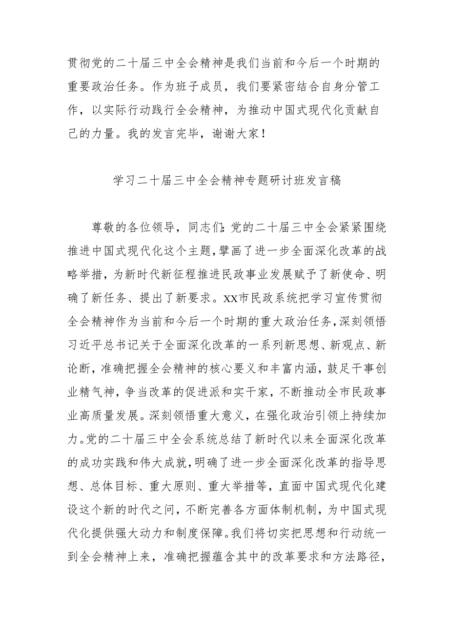 单位开展《学习二十三中全会精神》专题研讨班开班发言稿（合计4份）.docx_第3页