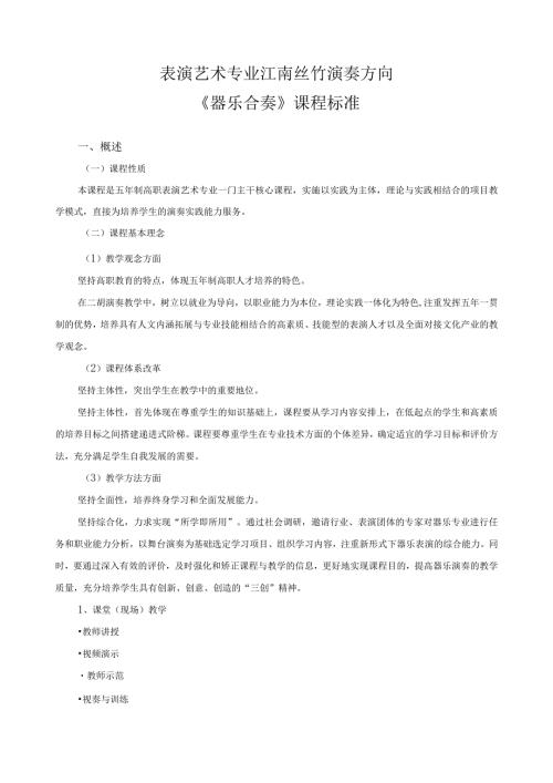 《器乐合奏》课程标准.docx