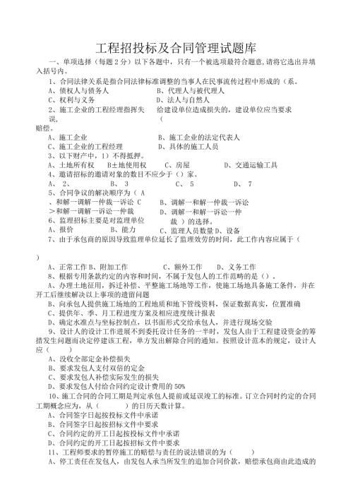 工程招投标及合同管理试题库.docx