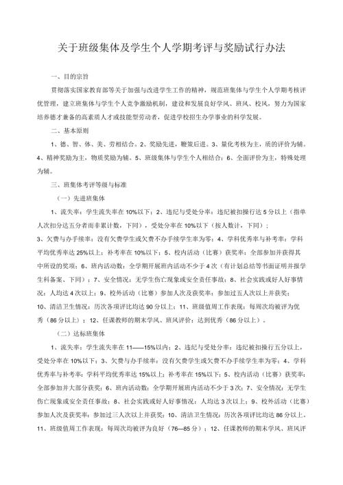 关于班级集体及学生个人学期考评与奖励试行办法.docx
