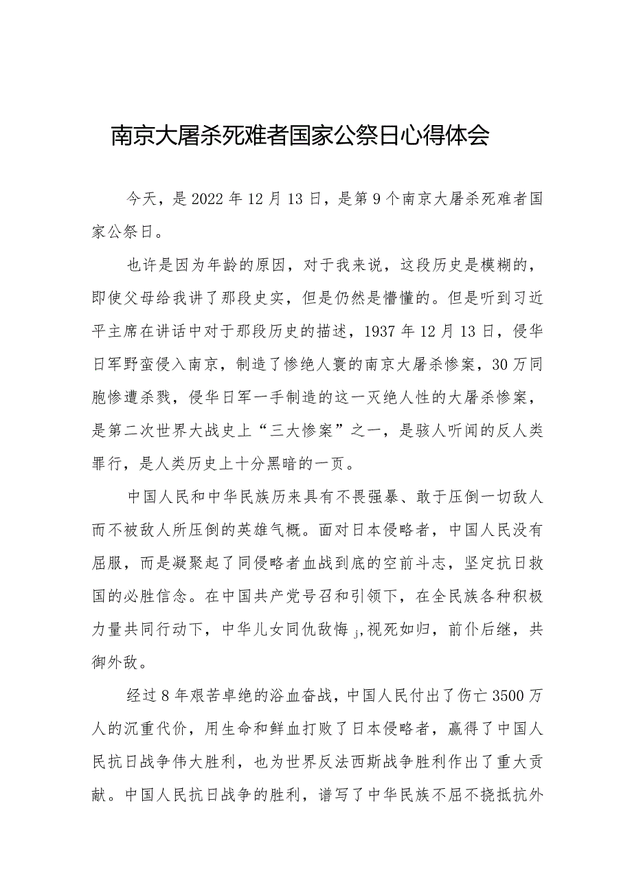 南京大屠杀死难者国家公祭日心得感想范文汇编.docx_第1页
