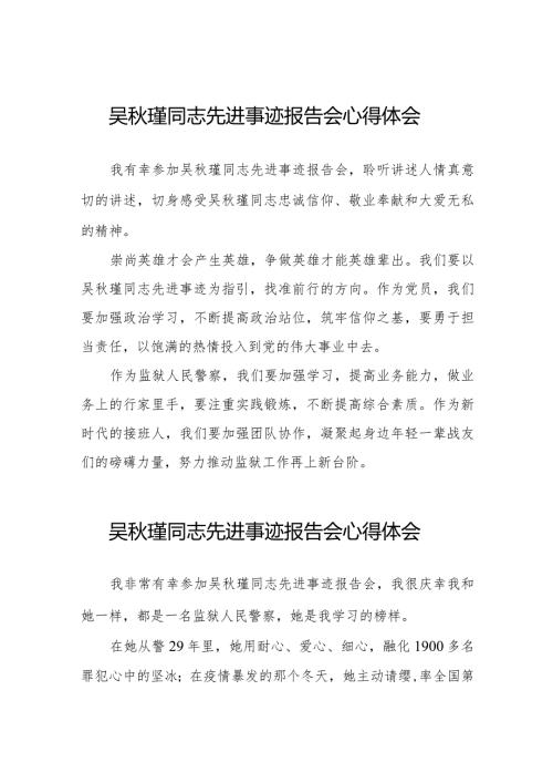 观看吴瑾同志先进事迹报告会的心得体会简短发言十七篇.docx