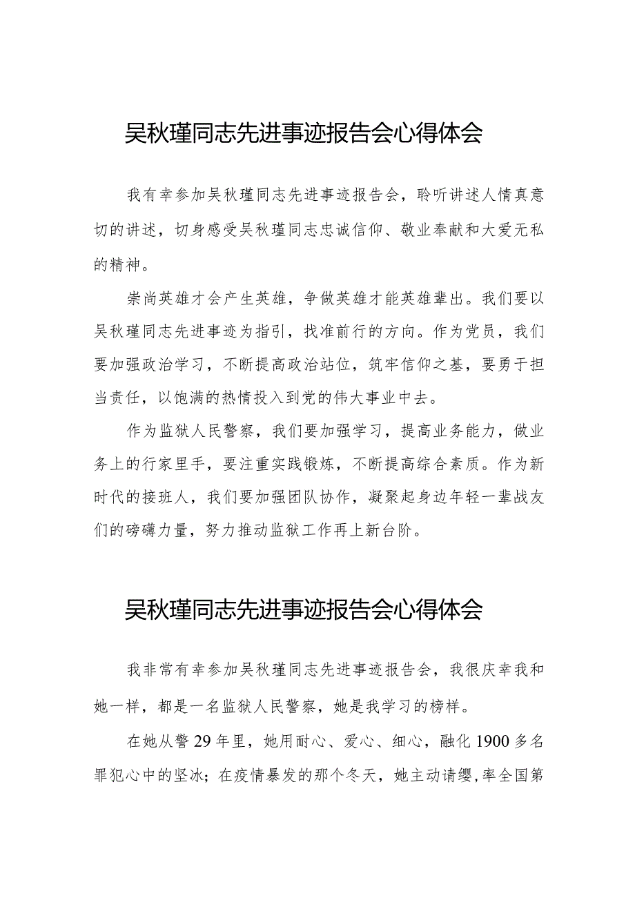 观看吴瑾同志先进事迹报告会的心得体会简短发言十七篇.docx_第1页