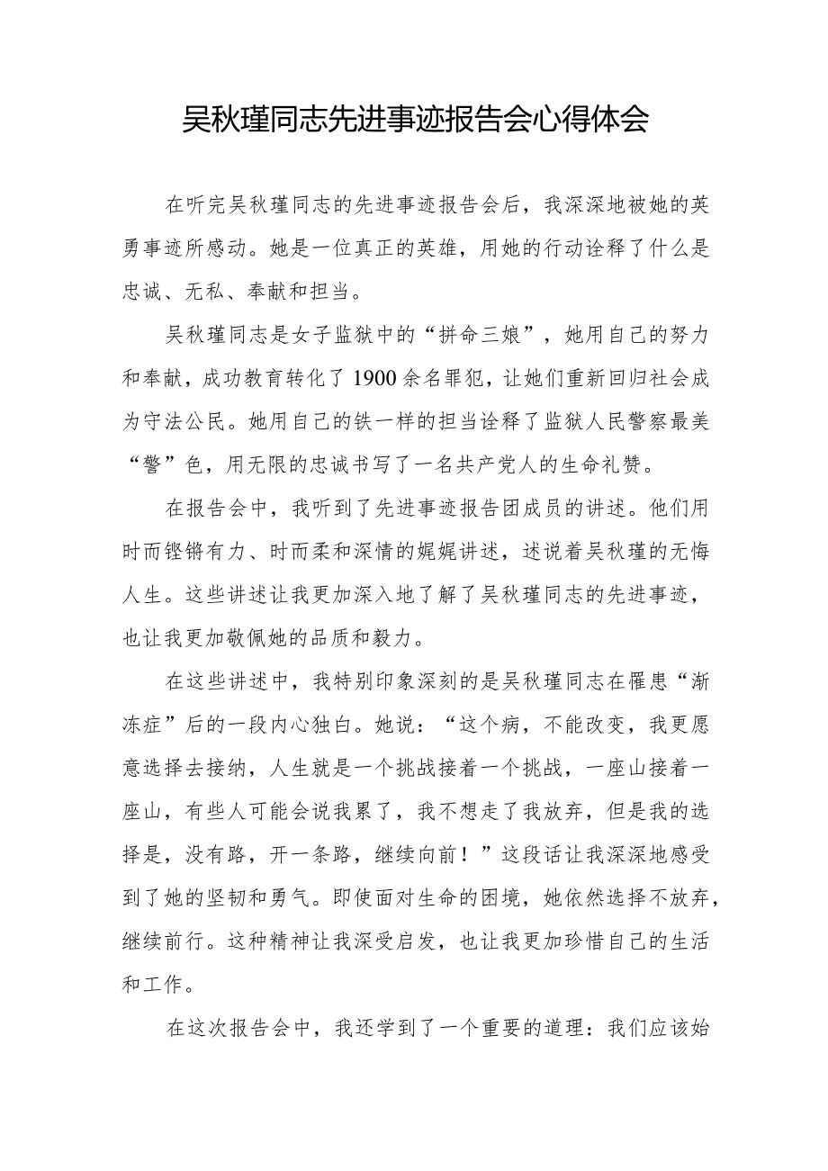 观看吴瑾同志先进事迹报告会的心得体会简短发言十七篇.docx_第3页