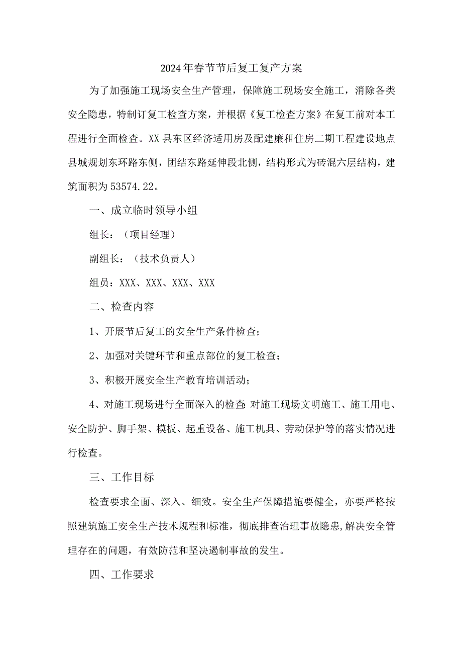 2024年施工企业节节后复工复产专项方案 （合计3份）.docx_第1页