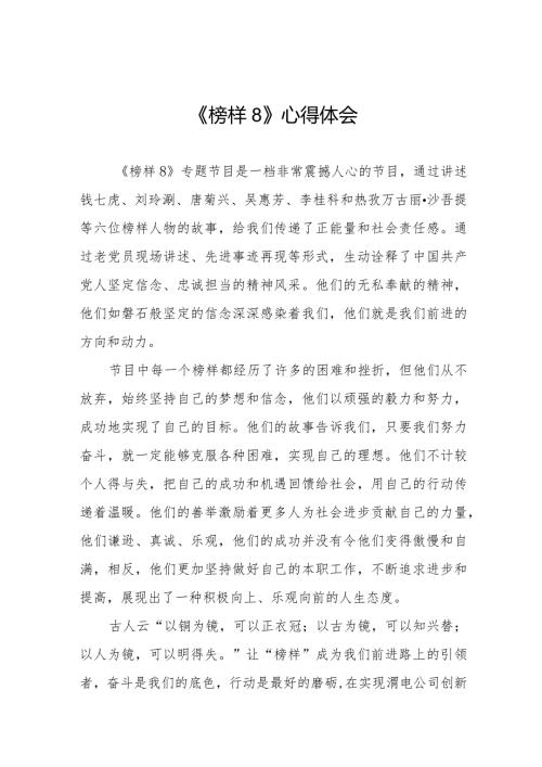学习观看《榜样8》心得体会精品范文二十二篇.docx
