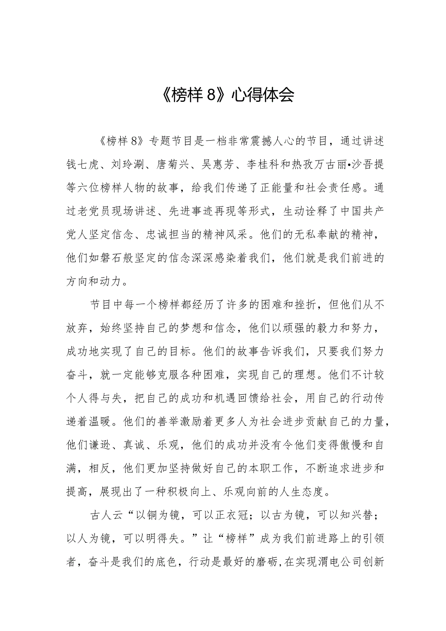 学习观看《榜样8》心得体会精品范文二十二篇.docx_第1页