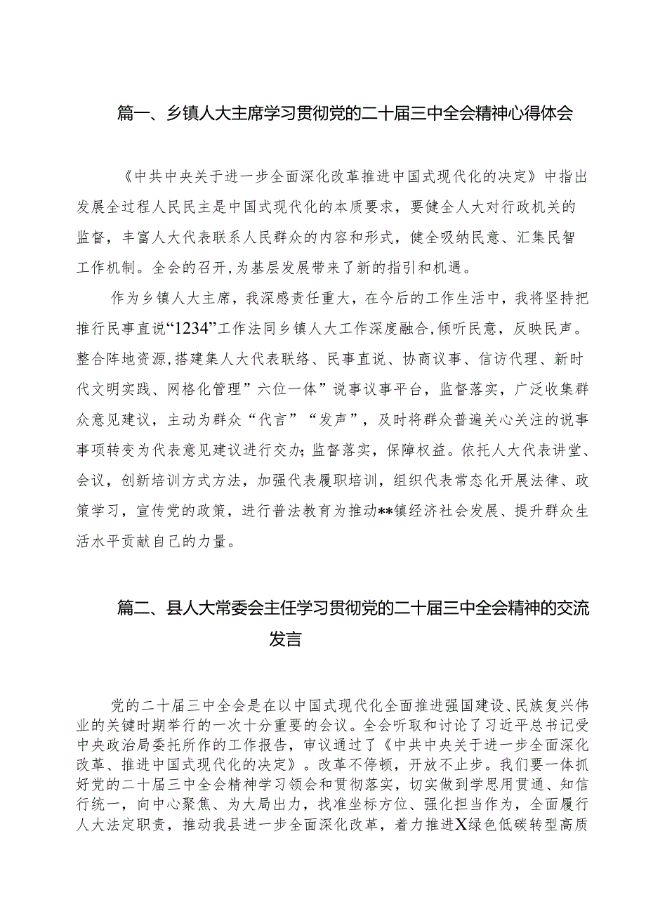 （10篇）乡镇人大主席学习贯彻党的二十三中全会精神心得体会（详细版）.docx_第2页