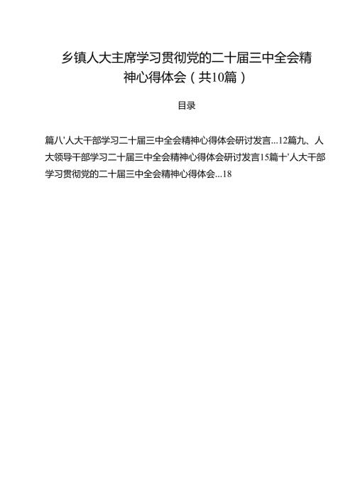 （10篇）乡镇人大主席学习贯彻党的二十三中全会精神心得体会（详细版）.docx