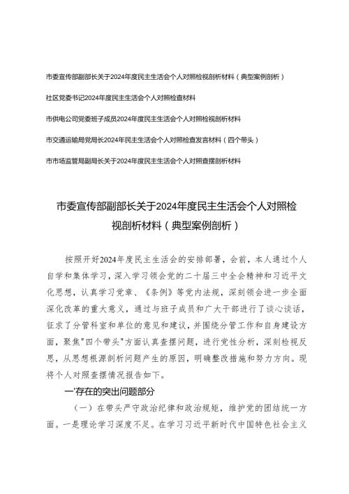 (5篇）2025年度民主生活会个人对照检视剖析材料(四个带头+典型案例剖析).docx
