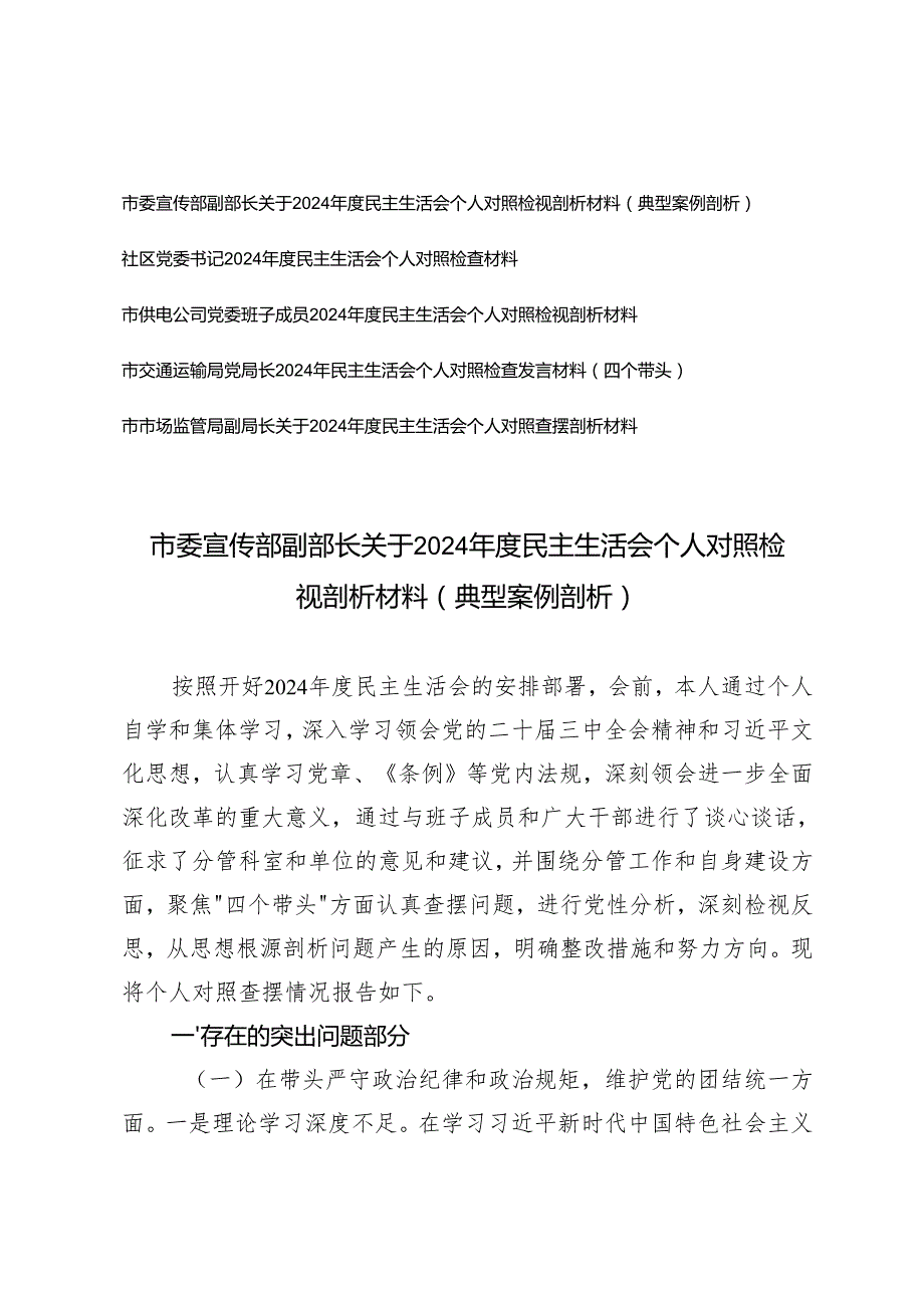(5篇）2025年度民主生活会个人对照检视剖析材料(四个带头+典型案例剖析).docx_第1页