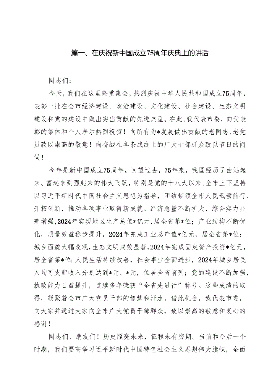 （11篇）在庆祝新中国成立75周年庆典上的讲话例文.docx_第2页