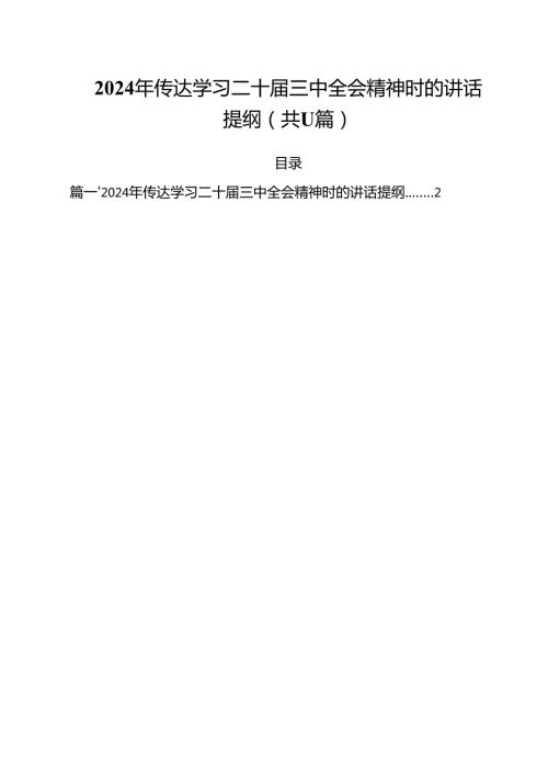 （11篇）2024年传达学习二十三中全会精神时的讲话提纲范文.docx