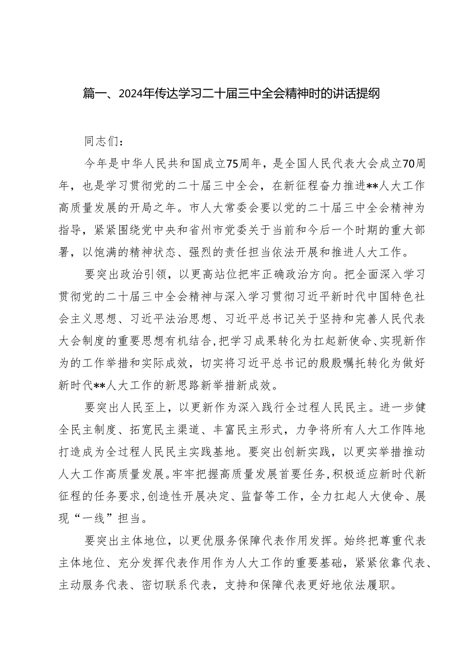 （11篇）2024年传达学习二十三中全会精神时的讲话提纲范文.docx_第2页