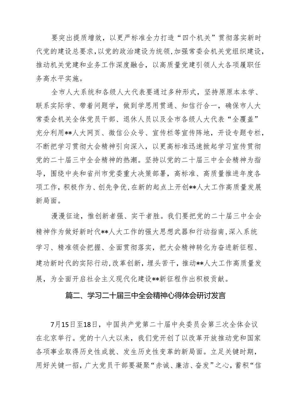 （11篇）2024年传达学习二十三中全会精神时的讲话提纲范文.docx_第3页