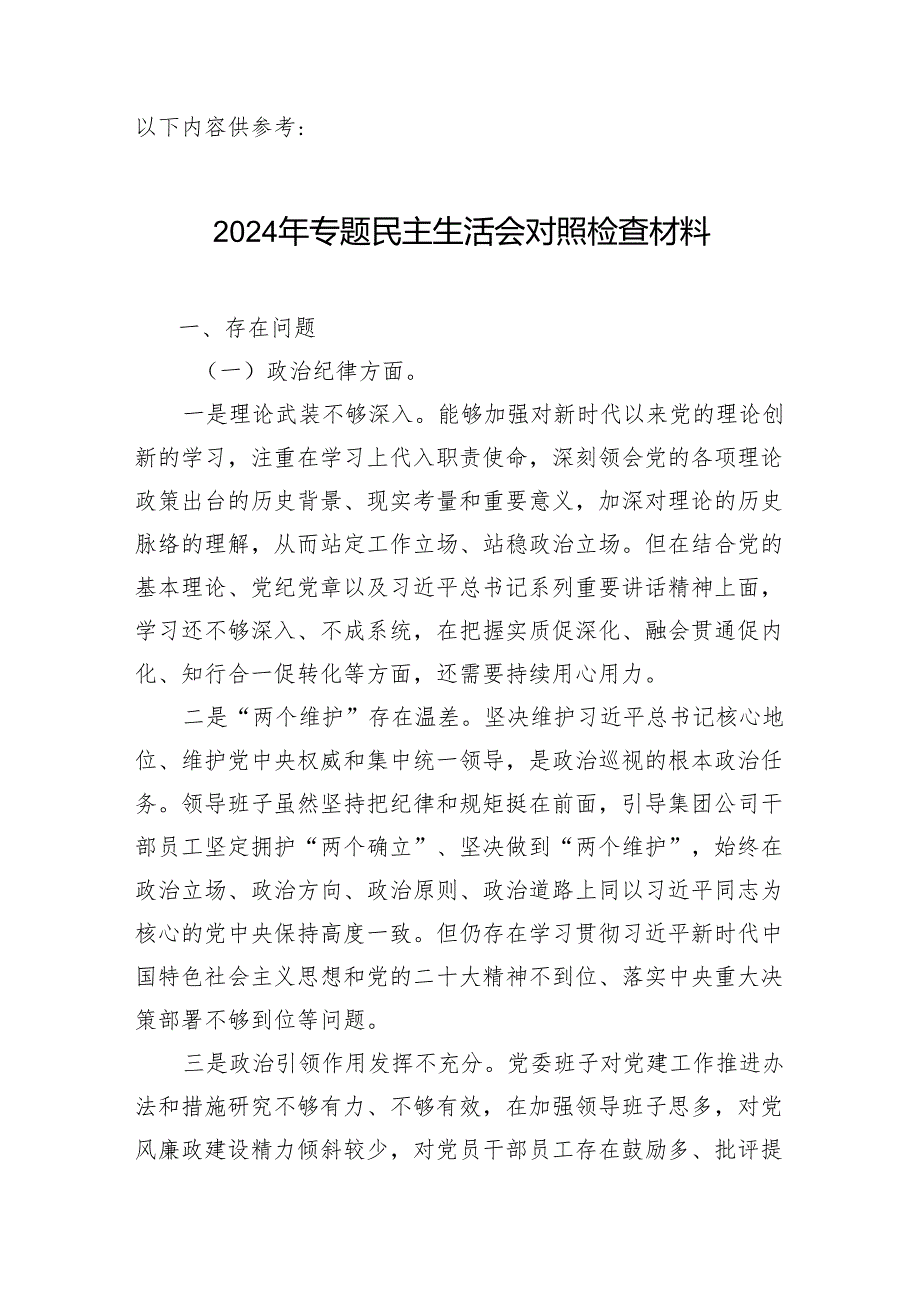 学思想强党性重实践守纪律带头作用五个方面2024年民主生活会个人对照检查材料.docx_第1页