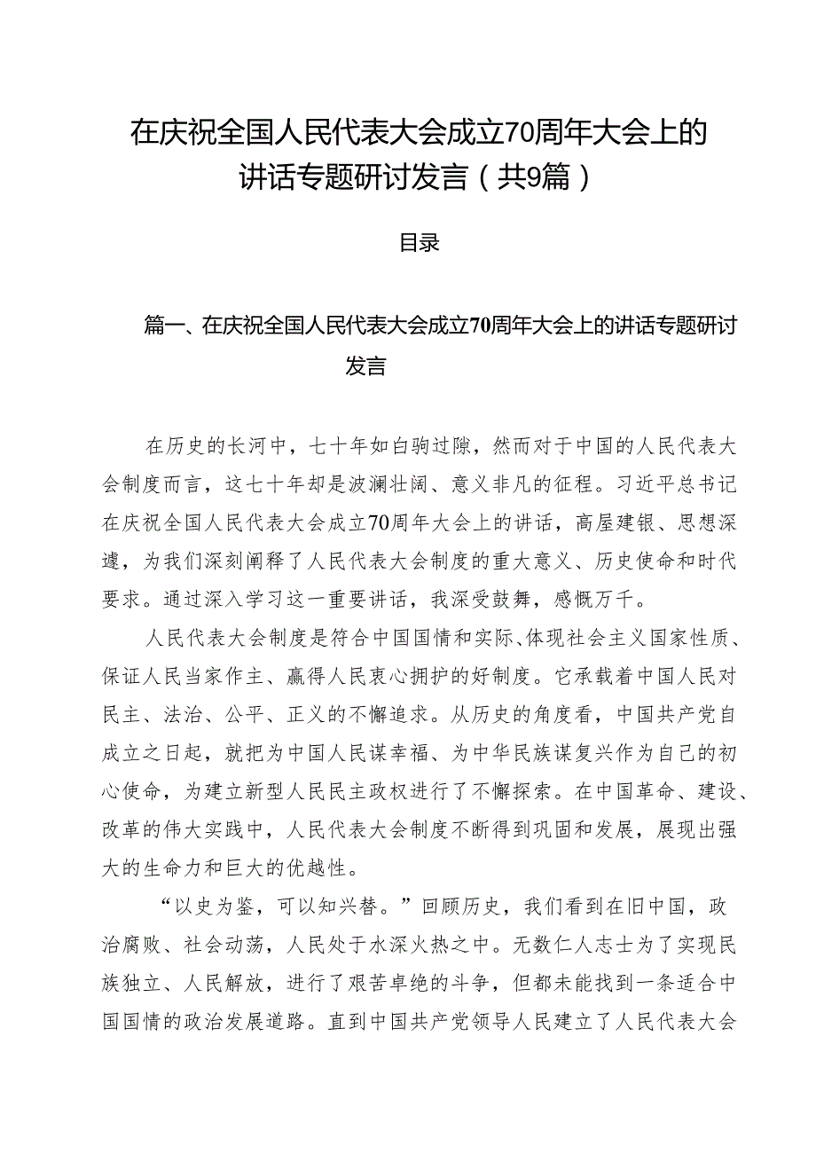 （9篇）在庆祝全国人民代表大会成立70周年大会上的讲话专题研讨发言范文.docx_第1页