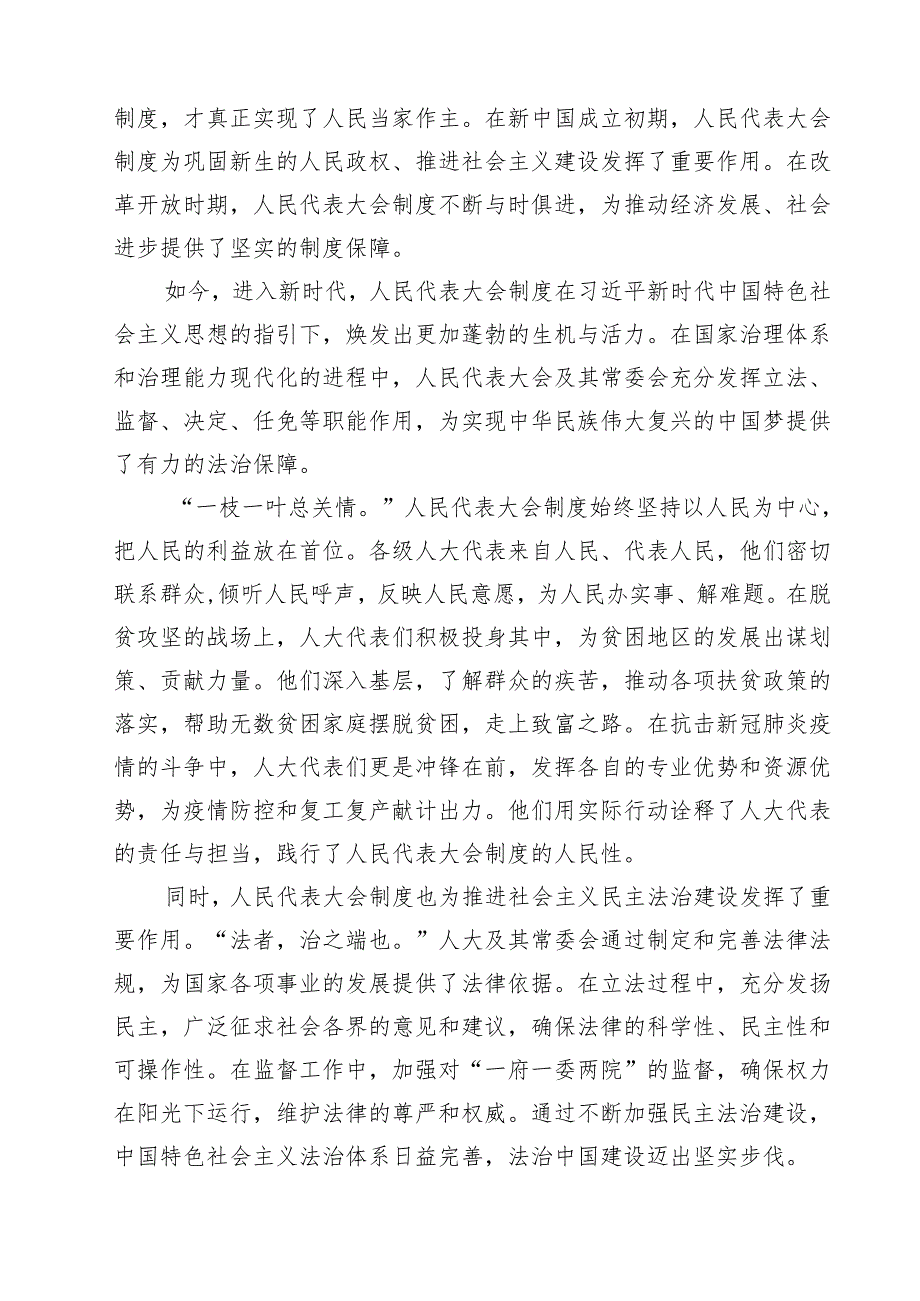 （9篇）在庆祝全国人民代表大会成立70周年大会上的讲话专题研讨发言范文.docx_第2页