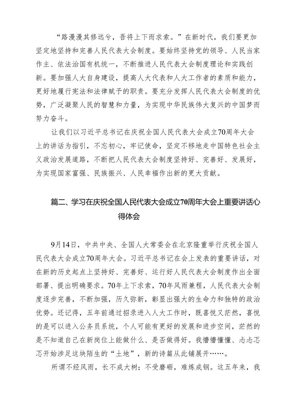 （9篇）在庆祝全国人民代表大会成立70周年大会上的讲话专题研讨发言范文.docx_第3页