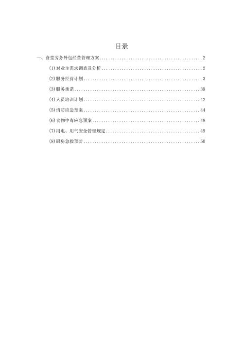 食堂经营管理方案.docx