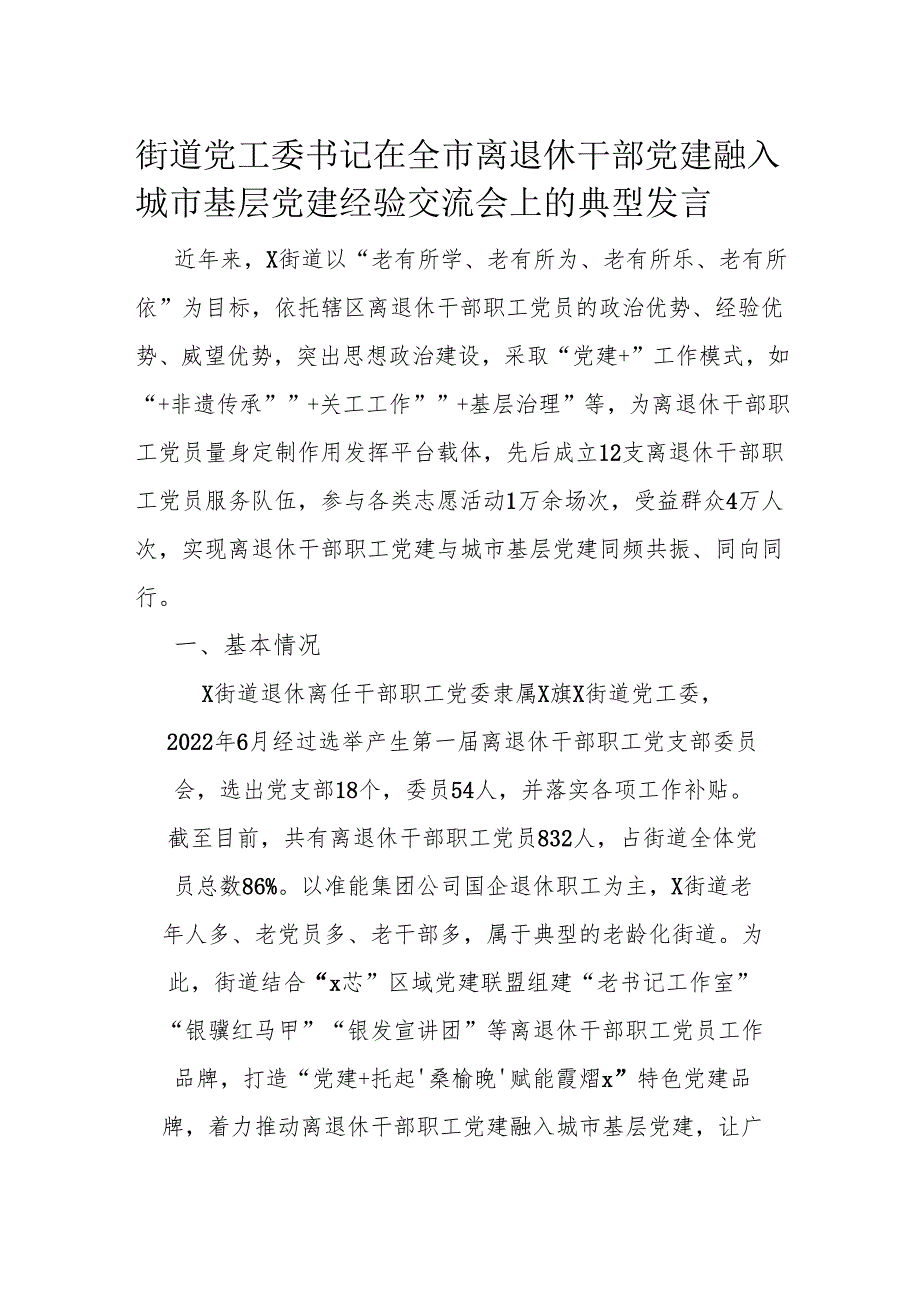 街道党工委书记在全市离退休干部党建融入城市基层党建经验交流会上的典型发言.docx_第1页