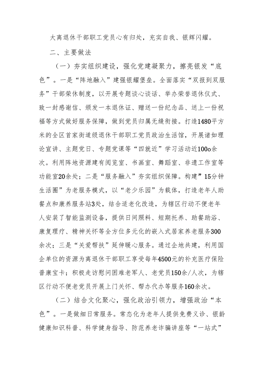 街道党工委书记在全市离退休干部党建融入城市基层党建经验交流会上的典型发言.docx_第2页