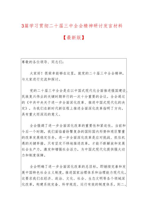 3篇学习贯彻二十三中全会精神研讨发言材料.docx