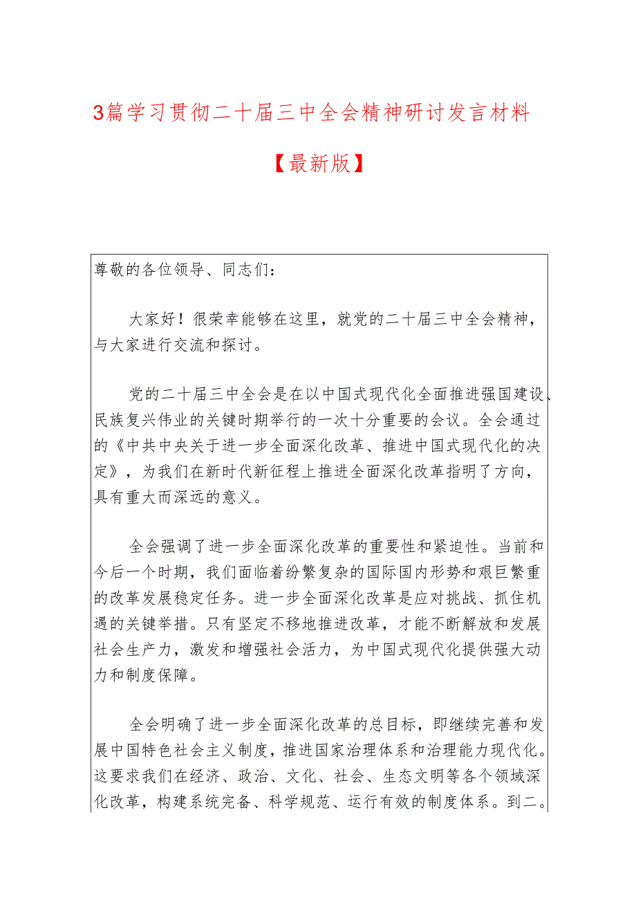 3篇学习贯彻二十三中全会精神研讨发言材料.docx_第1页