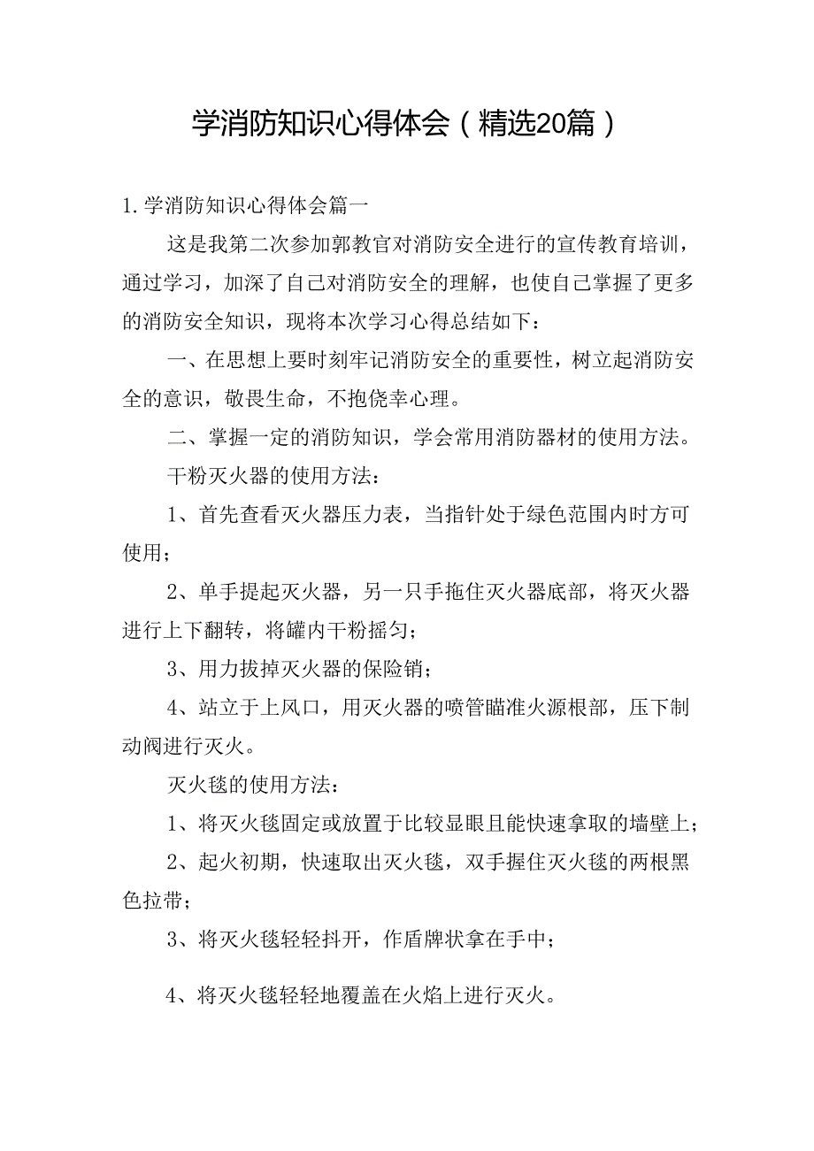 学消防知识心得体会（精选20篇）.docx_第1页
