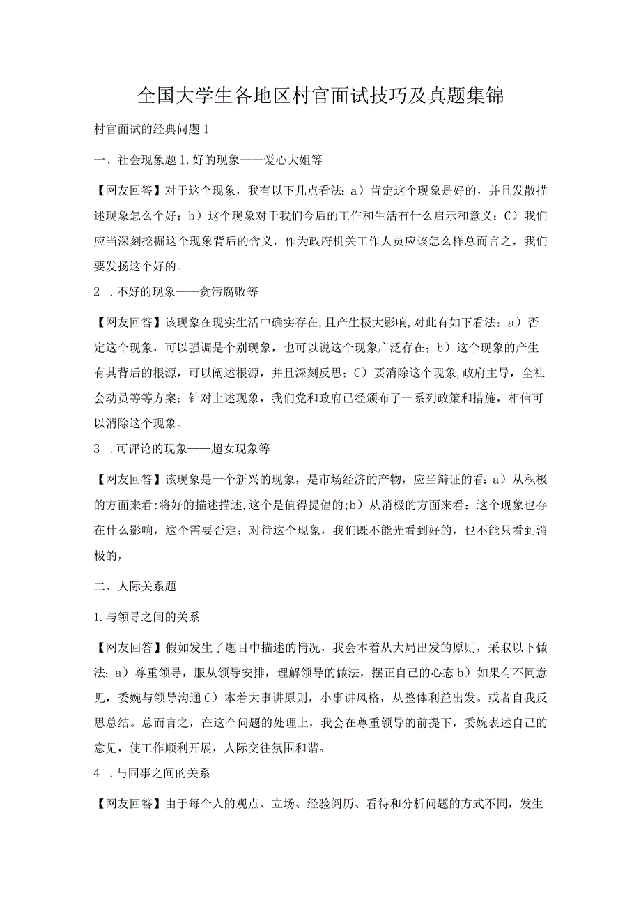 全国大学生各地区村官面试技巧及真题集锦.docx_第1页