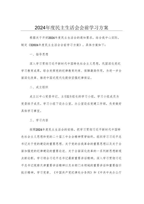 2024年度民主生活会会前学习方案.docx