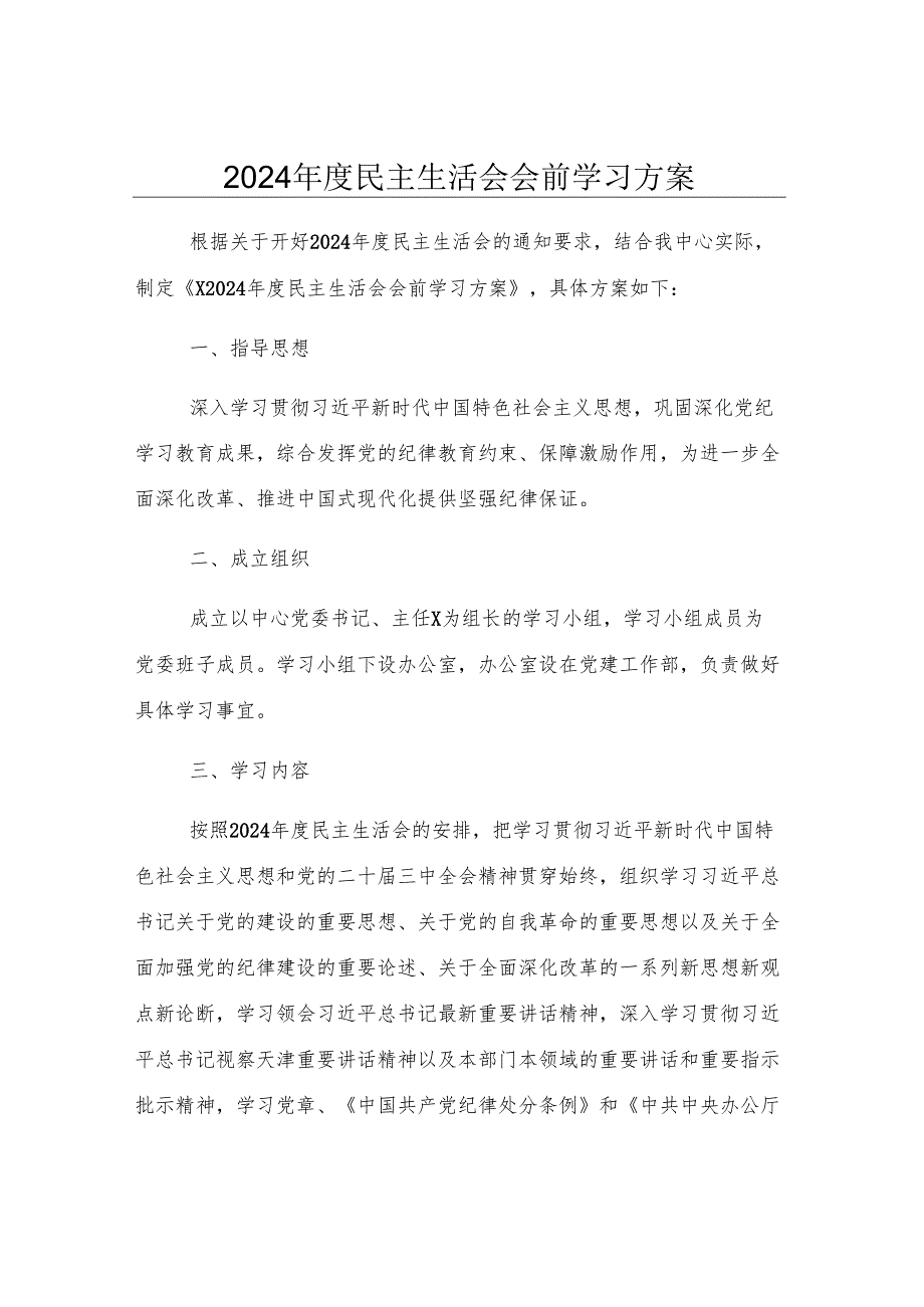 2024年度民主生活会会前学习方案.docx_第1页