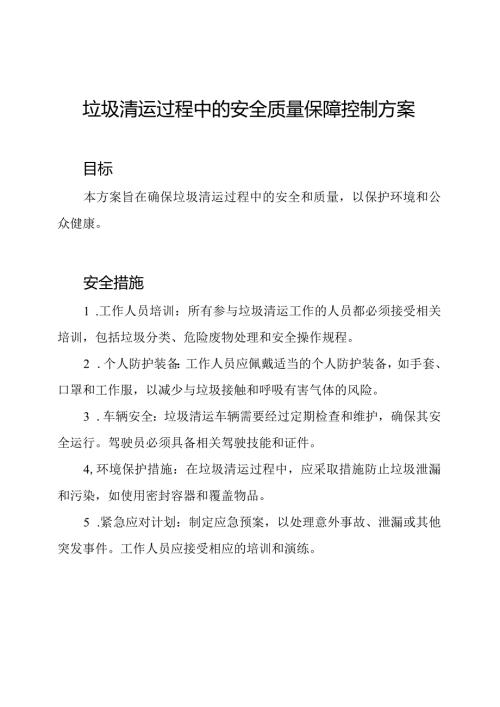 垃圾清运过程中的安全质量保障控制方案.docx