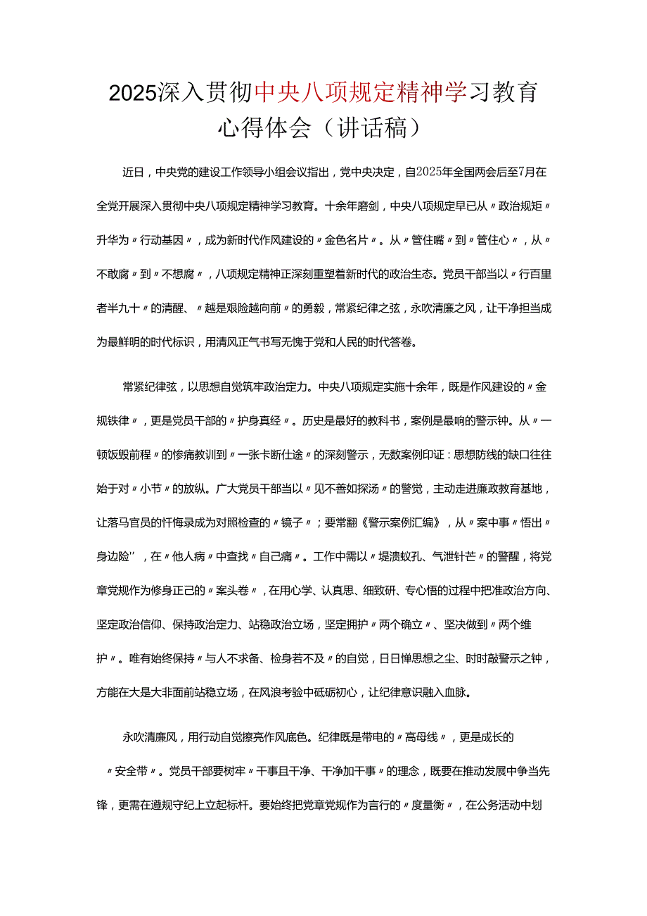 2025年中央八项规定精神学习教育心得讲稿五篇合集资料.docx_第1页