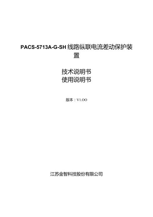 PACS5713AGSH线路纵联电流差动保护装置技术说明书使用说明书.docx