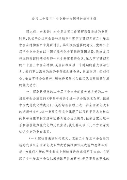 2024年开展《学习二十三中全会精神》专题研讨班发言稿（4份）58.docx