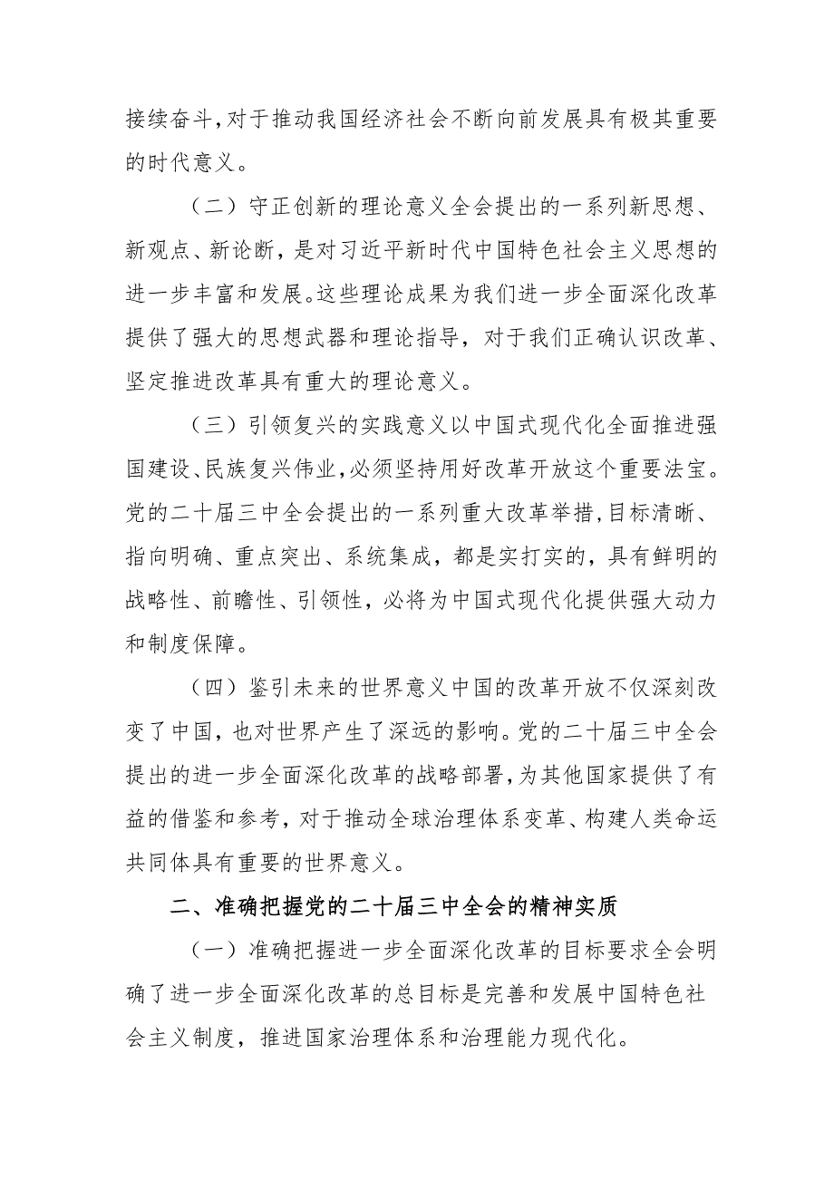 2024年开展《学习二十三中全会精神》专题研讨班发言稿（4份）58.docx_第2页