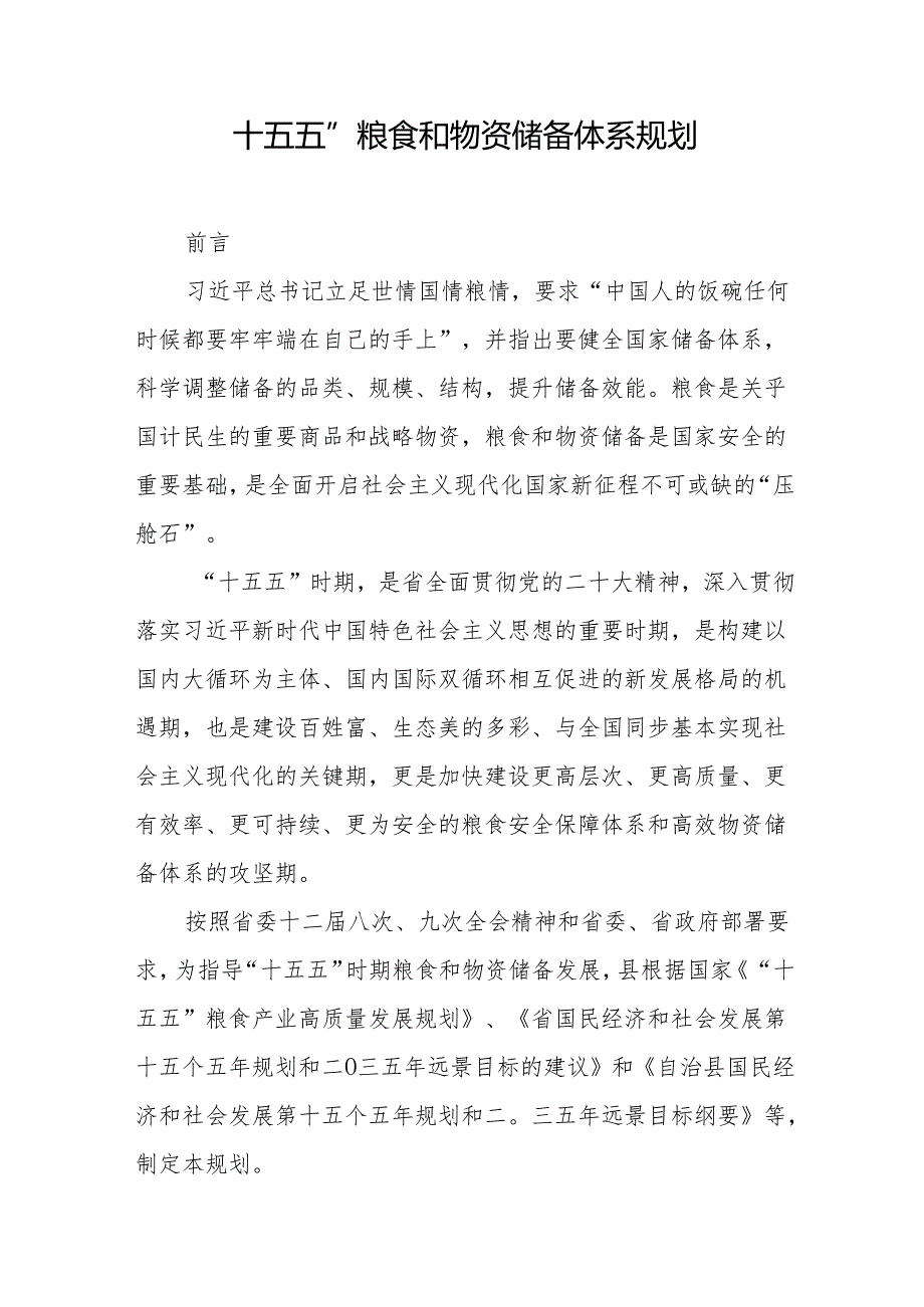 “十五五”粮食和物资储备体系规划.docx_第1页