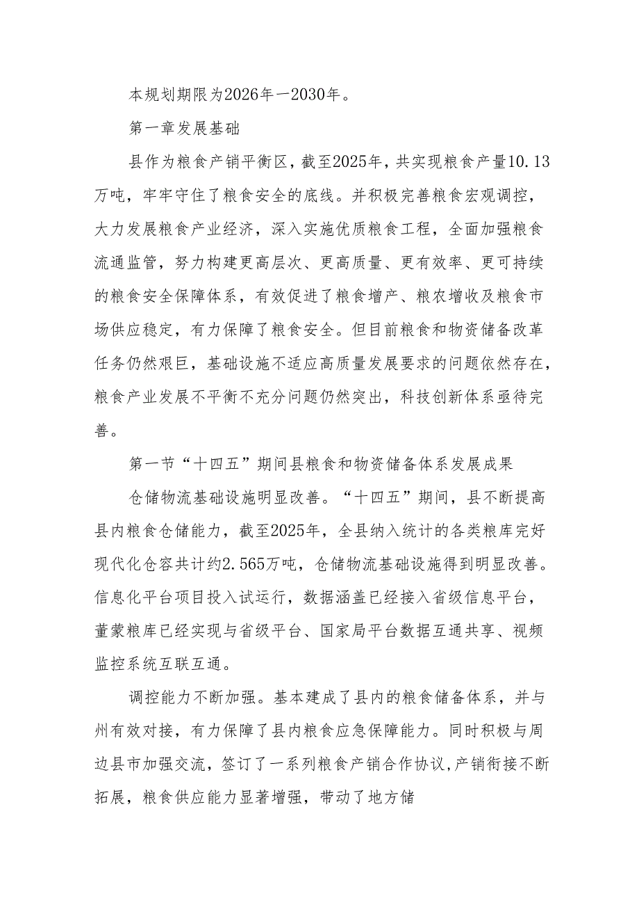 “十五五”粮食和物资储备体系规划.docx_第2页