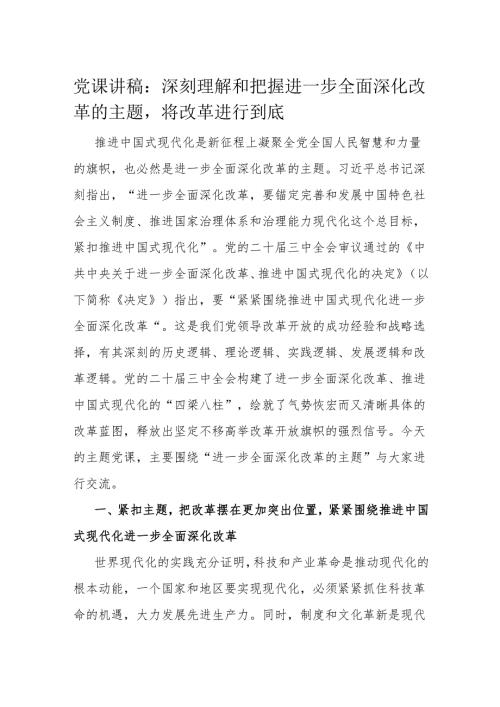 党课讲稿：深刻理解和把握进一步全面深化改革的主题将改革进行到底.docx