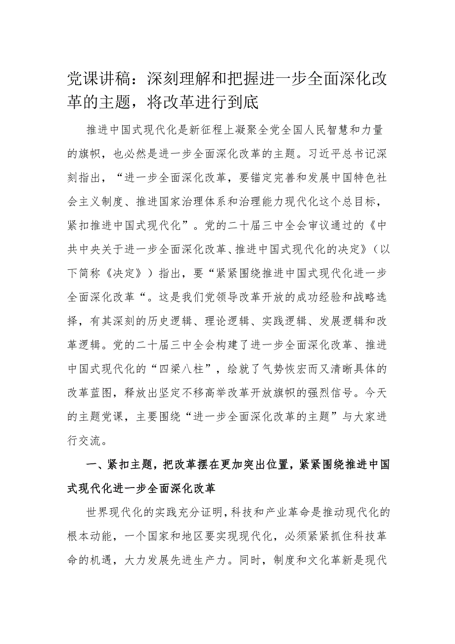 党课讲稿：深刻理解和把握进一步全面深化改革的主题将改革进行到底.docx_第1页