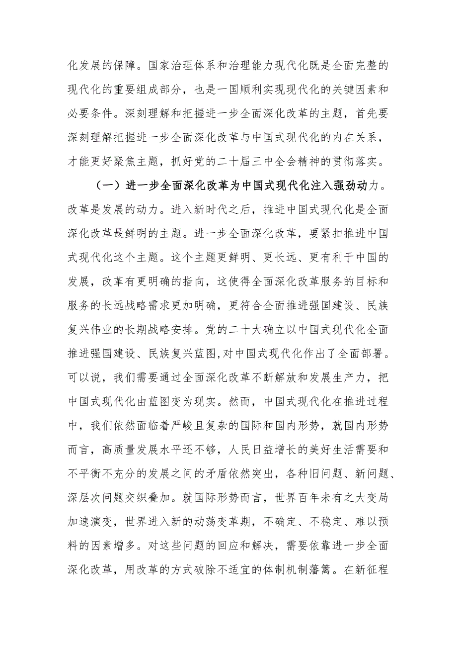 党课讲稿：深刻理解和把握进一步全面深化改革的主题将改革进行到底.docx_第2页
