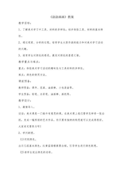 【赣美版】小学美术一年级上册《涂涂画画》教案.docx