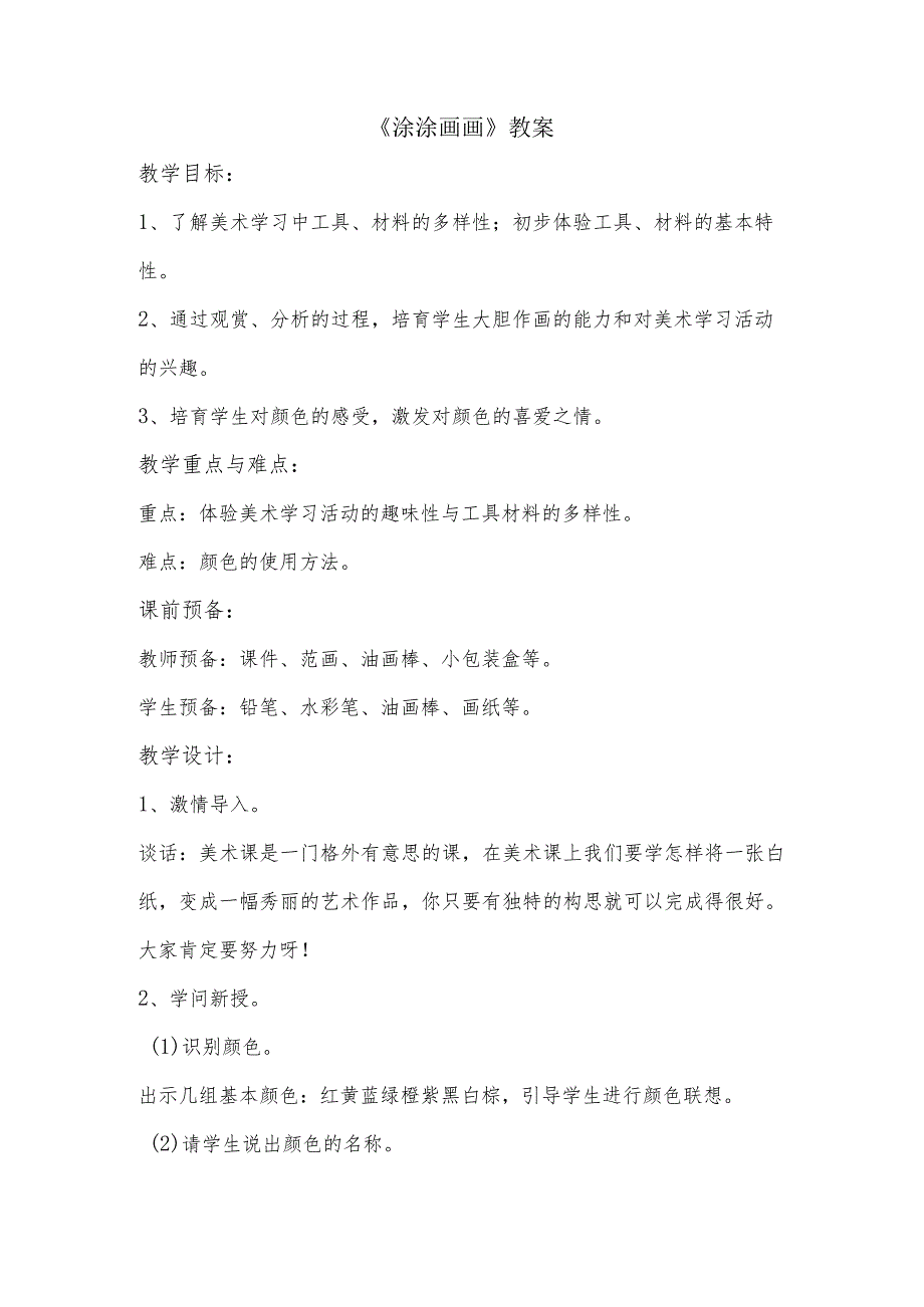 【赣美版】小学美术一年级上册《涂涂画画》教案.docx_第1页